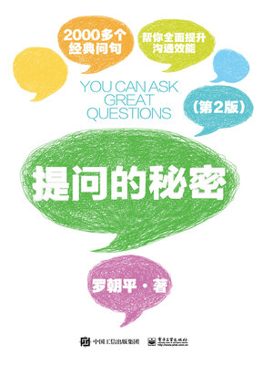 cover image of 提问的秘密